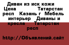 Диван из иск кожи  › Цена ­ 19 000 - Татарстан респ., Казань г. Мебель, интерьер » Диваны и кресла   . Татарстан респ.